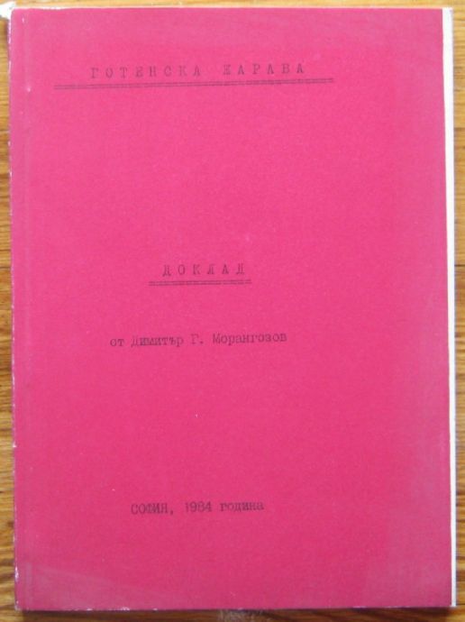 ГОТЕНСКА ЖАРАВА, ДОКЛАД ОТ ДИМИТЪР Г. МАРАНГОЗОВ, 1984 Г.